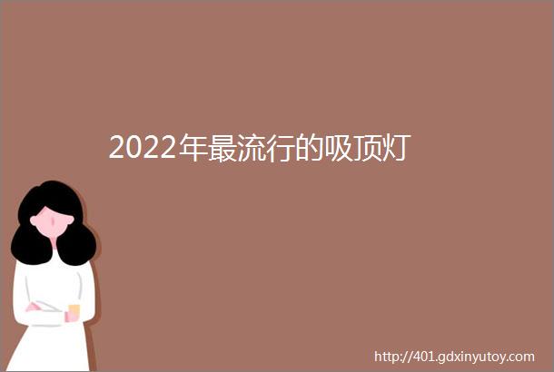 2022年最流行的吸顶灯