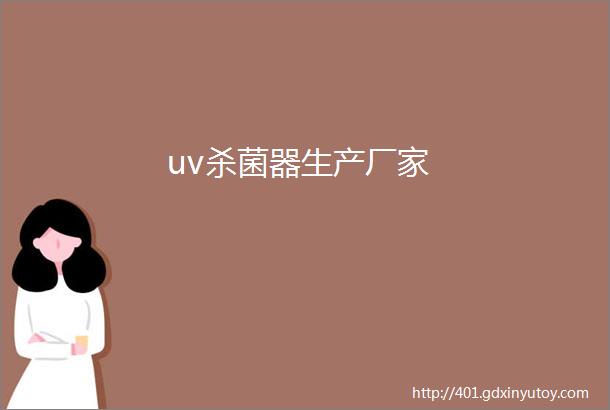 uv杀菌器生产厂家