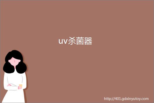 uv杀菌器