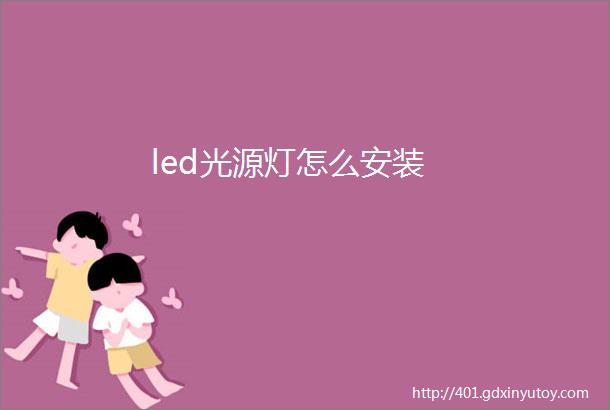 led光源灯怎么安装