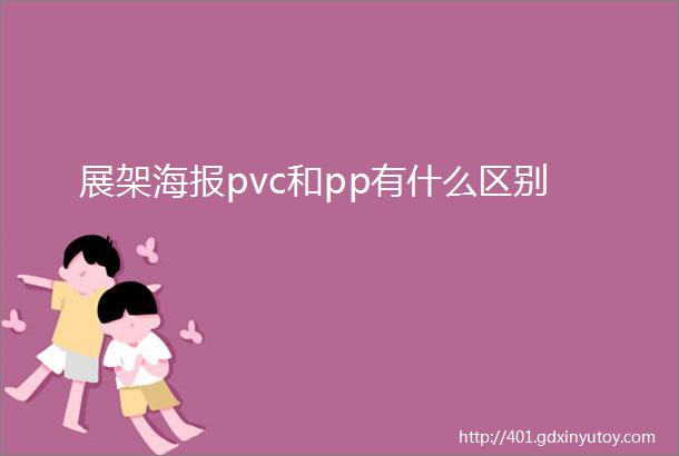 展架海报pvc和pp有什么区别