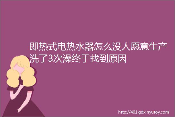 即热式电热水器怎么没人愿意生产洗了3次澡终于找到原因