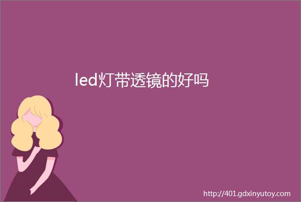 led灯带透镜的好吗