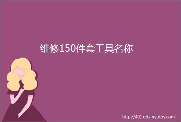 维修150件套工具名称