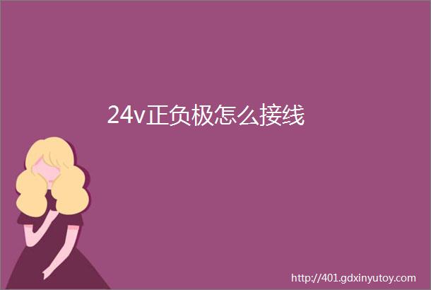 24v正负极怎么接线