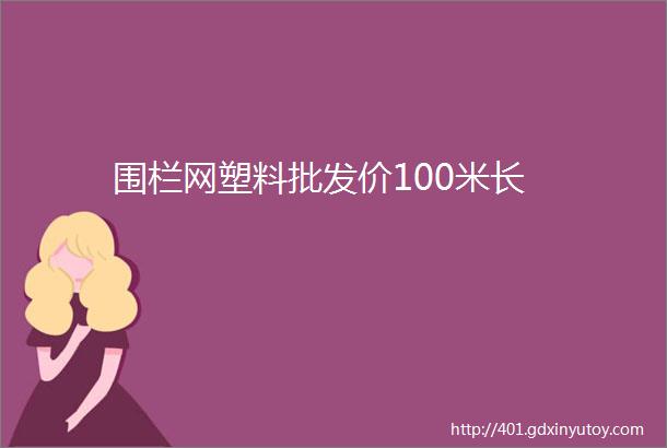 围栏网塑料批发价100米长