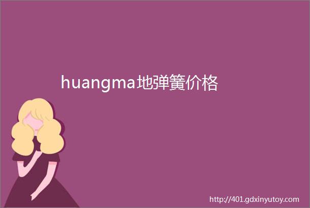 huangma地弹簧价格