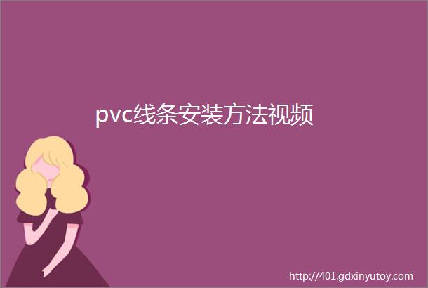 pvc线条安装方法视频