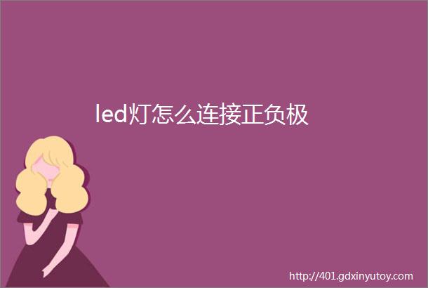 led灯怎么连接正负极