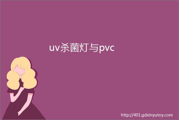 uv杀菌灯与pvc