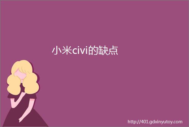 小米civi的缺点