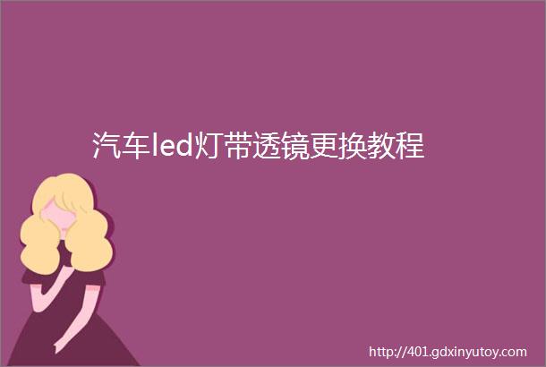 汽车led灯带透镜更换教程