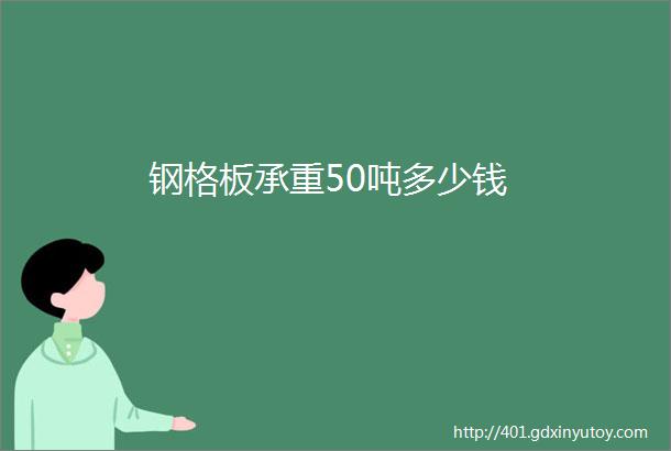 钢格板承重50吨多少钱