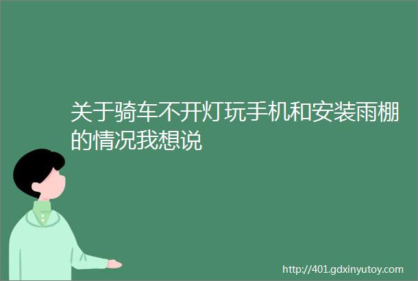 关于骑车不开灯玩手机和安装雨棚的情况我想说