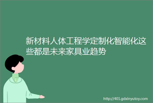 新材料人体工程学定制化智能化这些都是未来家具业趋势