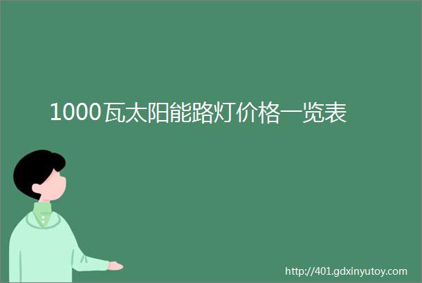 1000瓦太阳能路灯价格一览表