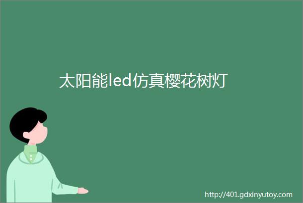 太阳能led仿真樱花树灯