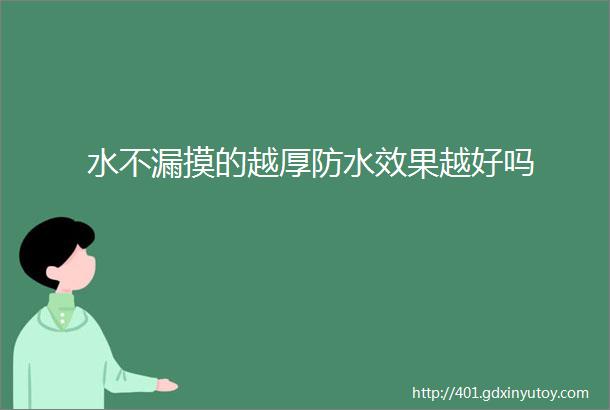 水不漏摸的越厚防水效果越好吗