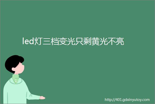 led灯三档变光只剩黄光不亮