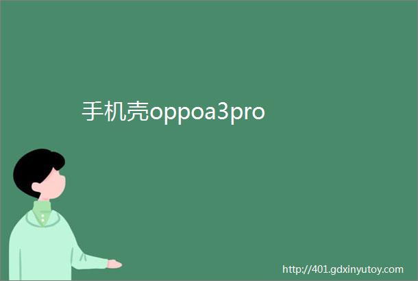 手机壳oppoa3pro