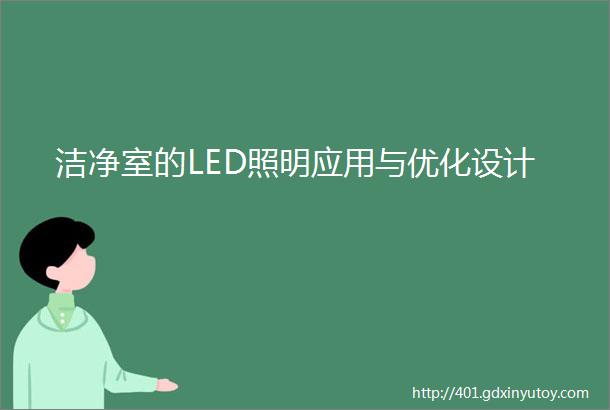 洁净室的LED照明应用与优化设计