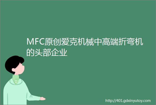 MFC原创爱克机械中高端折弯机的头部企业