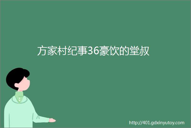 方家村纪事36豪饮的堂叔