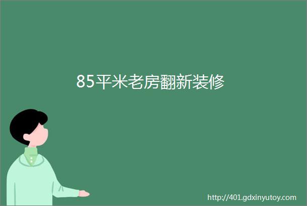 85平米老房翻新装修