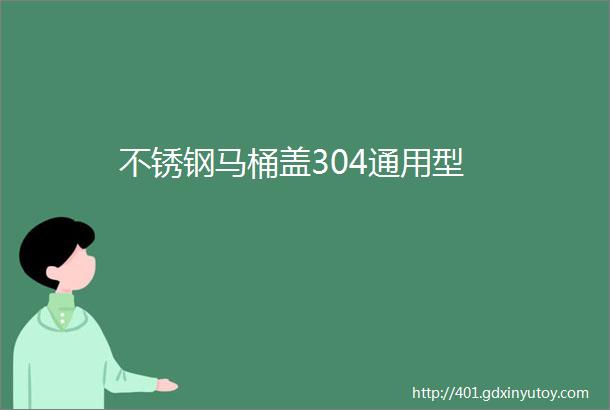 不锈钢马桶盖304通用型