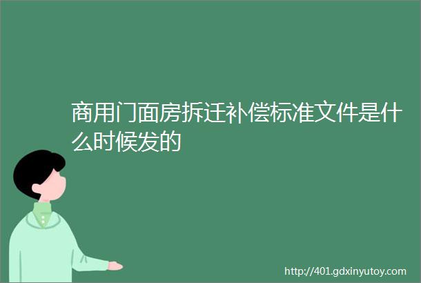 商用门面房拆迁补偿标准文件是什么时候发的