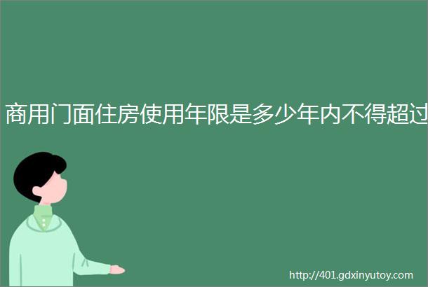 商用门面住房使用年限是多少年内不得超过