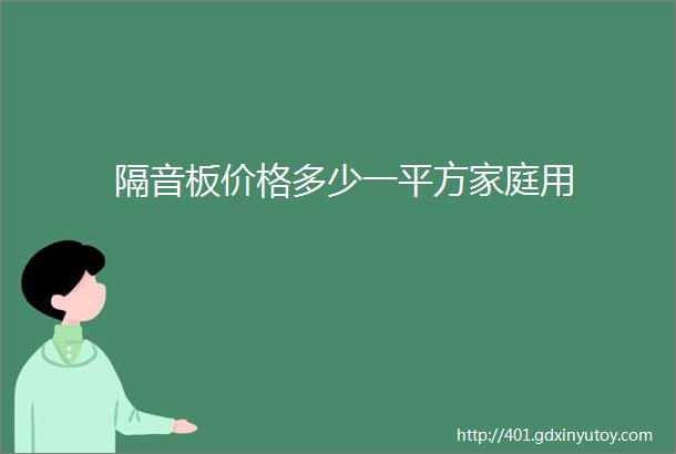 隔音板价格多少一平方家庭用