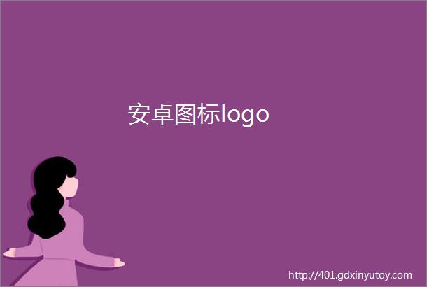 安卓图标logo