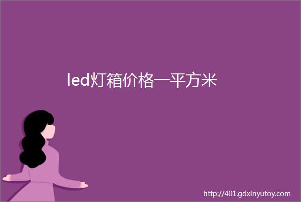 led灯箱价格一平方米