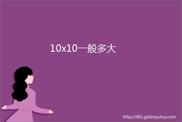 10x10一般多大