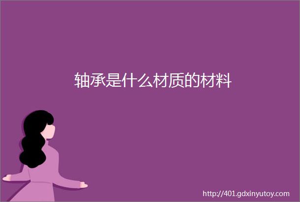 轴承是什么材质的材料