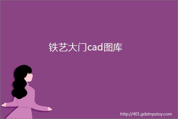 铁艺大门cad图库