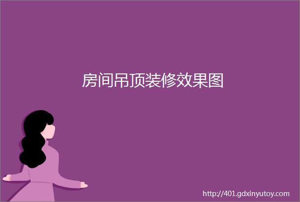 房间吊顶装修效果图