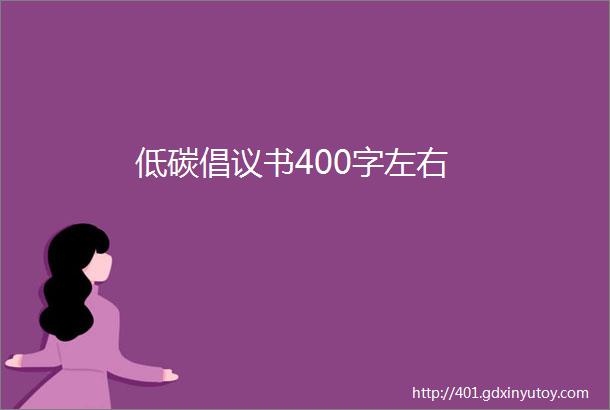 低碳倡议书400字左右