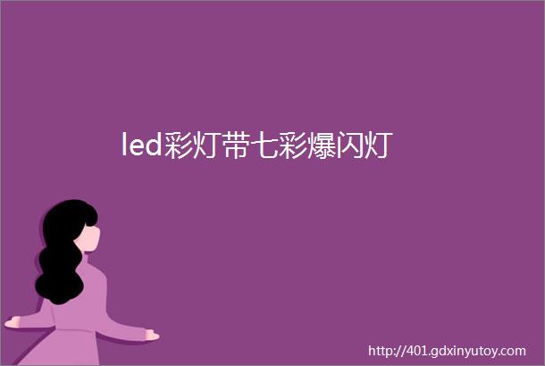 led彩灯带七彩爆闪灯