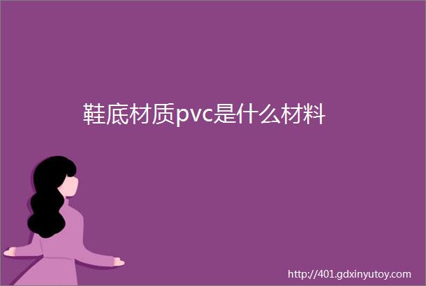 鞋底材质pvc是什么材料