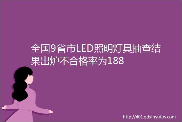 全国9省市LED照明灯具抽查结果出炉不合格率为188