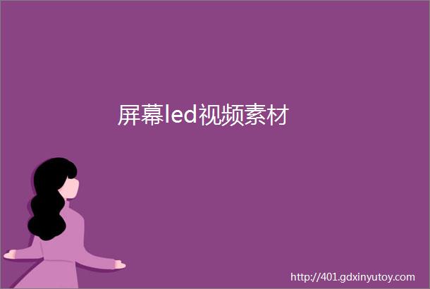 屏幕led视频素材