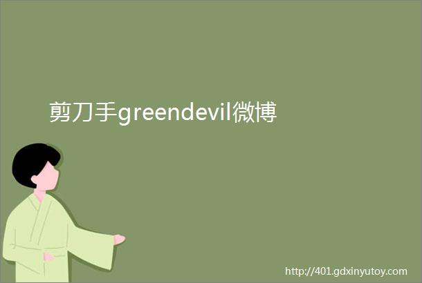 剪刀手greendevil微博