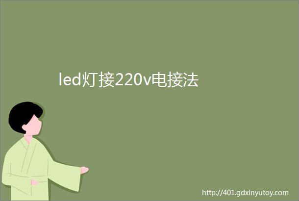 led灯接220v电接法