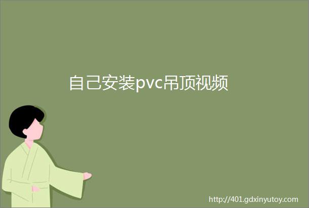 自己安装pvc吊顶视频