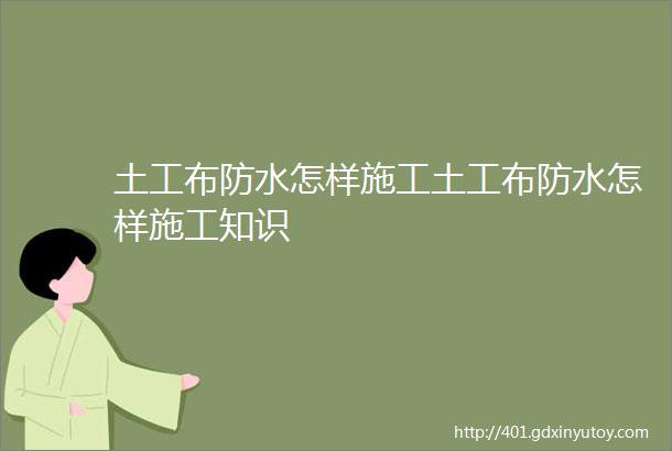 土工布防水怎样施工土工布防水怎样施工知识