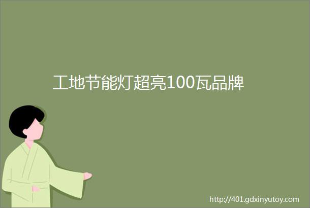 工地节能灯超亮100瓦品牌