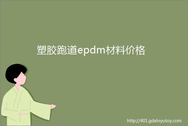 塑胶跑道epdm材料价格