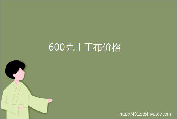 600克土工布价格